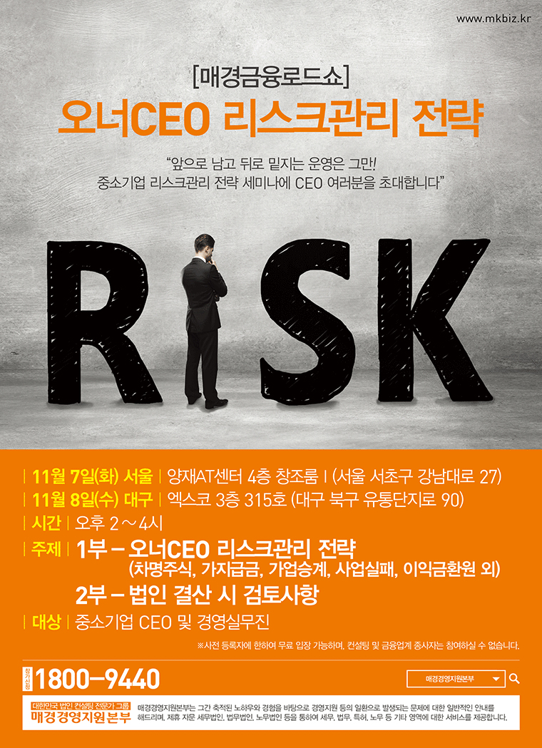 오너CEO 리스크관리 전략